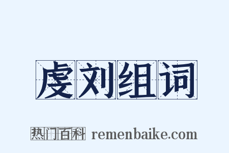 虔刘组词是什么意思的图片